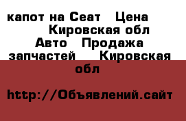 капот на Сеат › Цена ­ 1 500 - Кировская обл. Авто » Продажа запчастей   . Кировская обл.